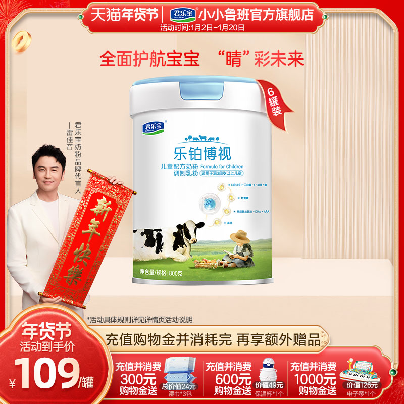 君乐宝乐铂博视儿童配方奶粉调制乳粉3周岁以上800g*6罐
