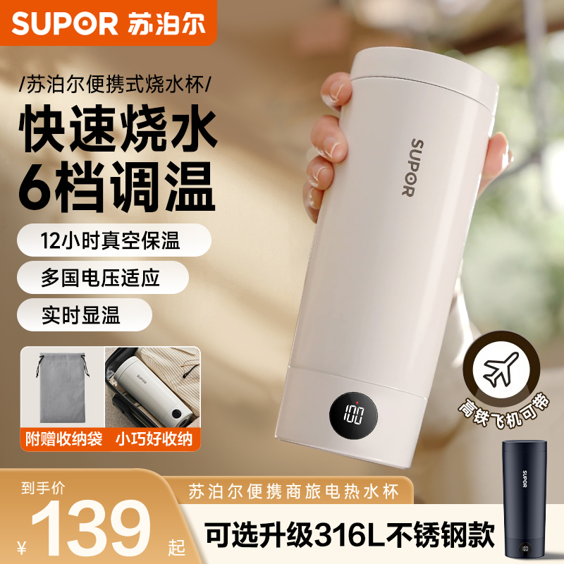 苏泊尔烧水杯便携烧水壶小型电热水杯出差旅行恒温加热办公保温杯