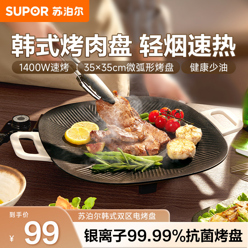 苏泊尔韩式电烤盘家用多功能烤肉专用锅轻烟不粘一体锅户外电烤锅