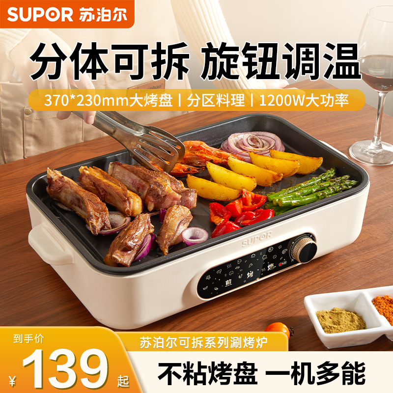 苏泊尔电烤盘家用烤肉锅室内烤肉煎肉电烤炉可拆卸多功能烤锅轻烟