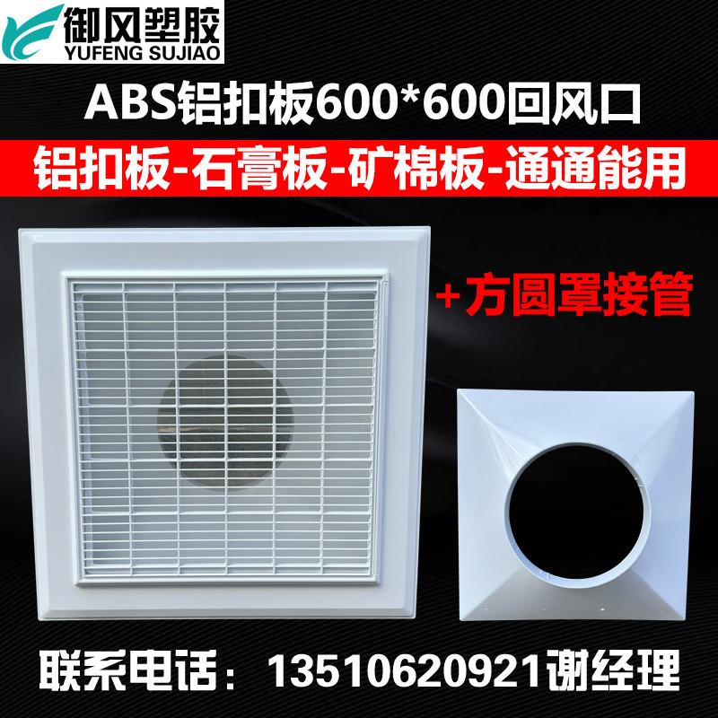 ABS铝扣板带网回风口矿棉板石膏板抽风进风口集成吊顶600*600换气