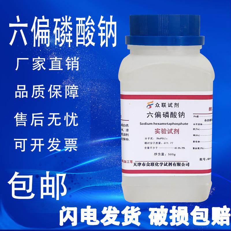 六偏磷酸钠AR500g分析纯SHMP化学试剂格兰汉姆盐化工原料实验用品