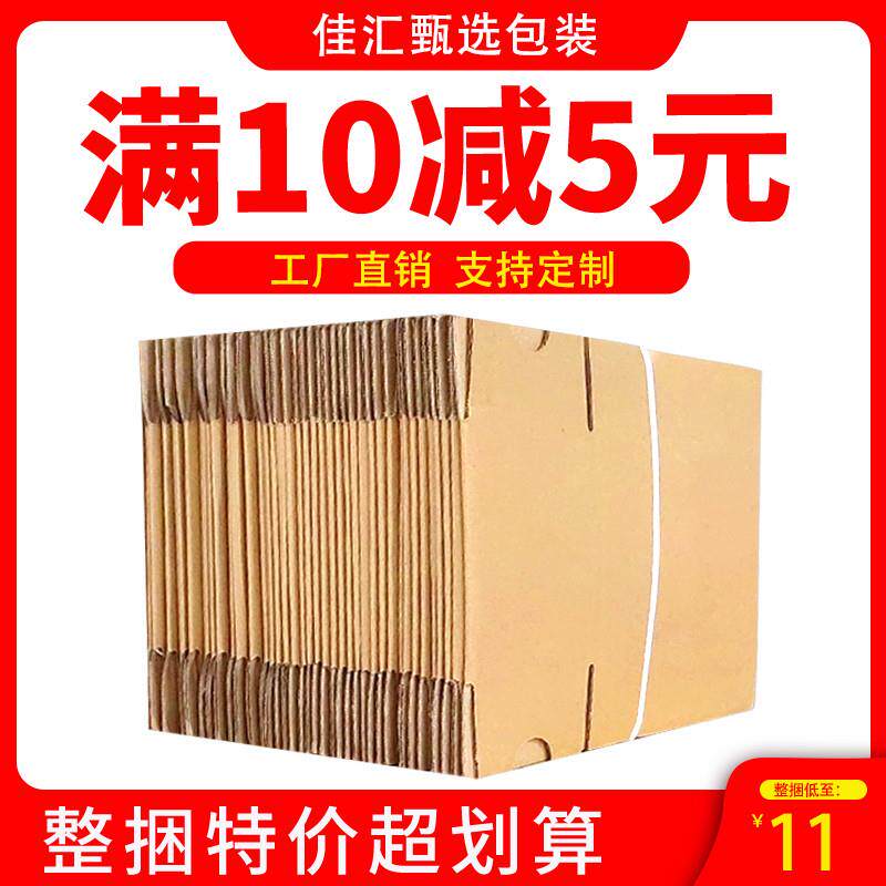 100/组 纸箱快递加硬纸皮箱包装盒搬家箱淘宝打包纸盒子定制 佳汇图片