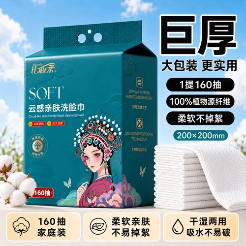 家庭装洗脸巾一提【160抽】