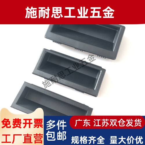 生久塑料嵌入式暗拉手LS537-1-2-3 尼龙PA66材质把手机箱柜门扣手