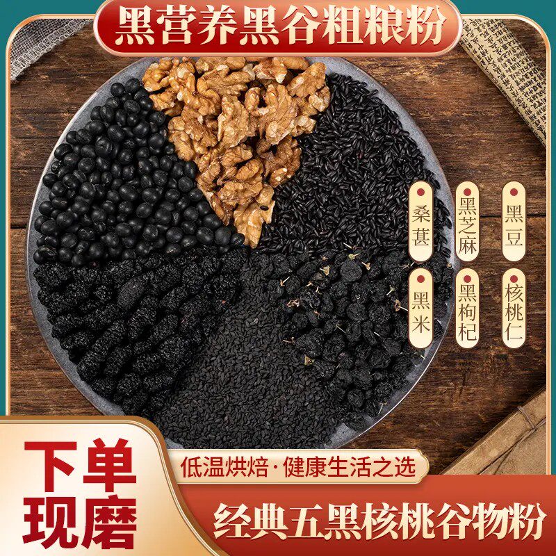 五黑粉黑芝麻核桃桑葚粉黑豆黑米熟五谷杂粮燕麦糊营养代餐早餐