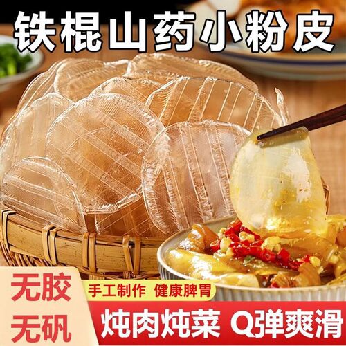 山东特产正宗铁棍山药粉皮干货官方旗舰店纯手工红薯粉粉皮圆粉皮