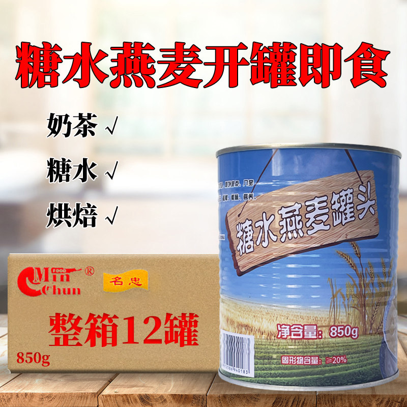 名忠糖水燕麦罐头850g*12罐整箱即食早餐燕麦片青稞奶茶店专用