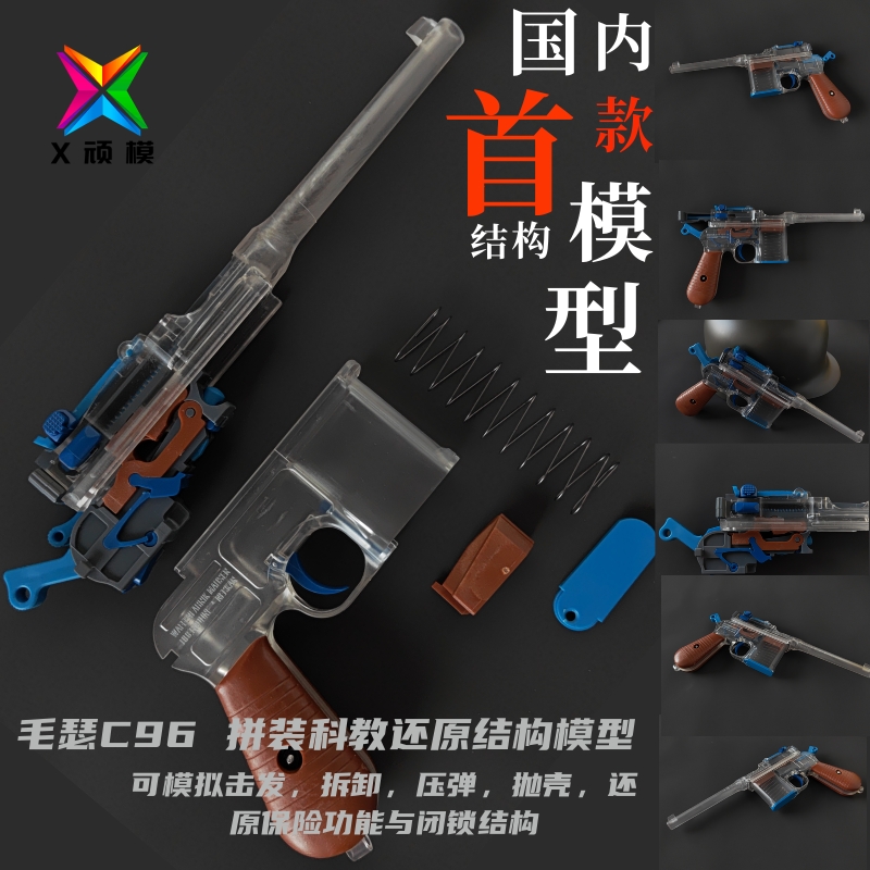 X顽模网红驳壳枪拼装模型毛瑟c96影视道具儿童玩具非蓝Z星反吹抛