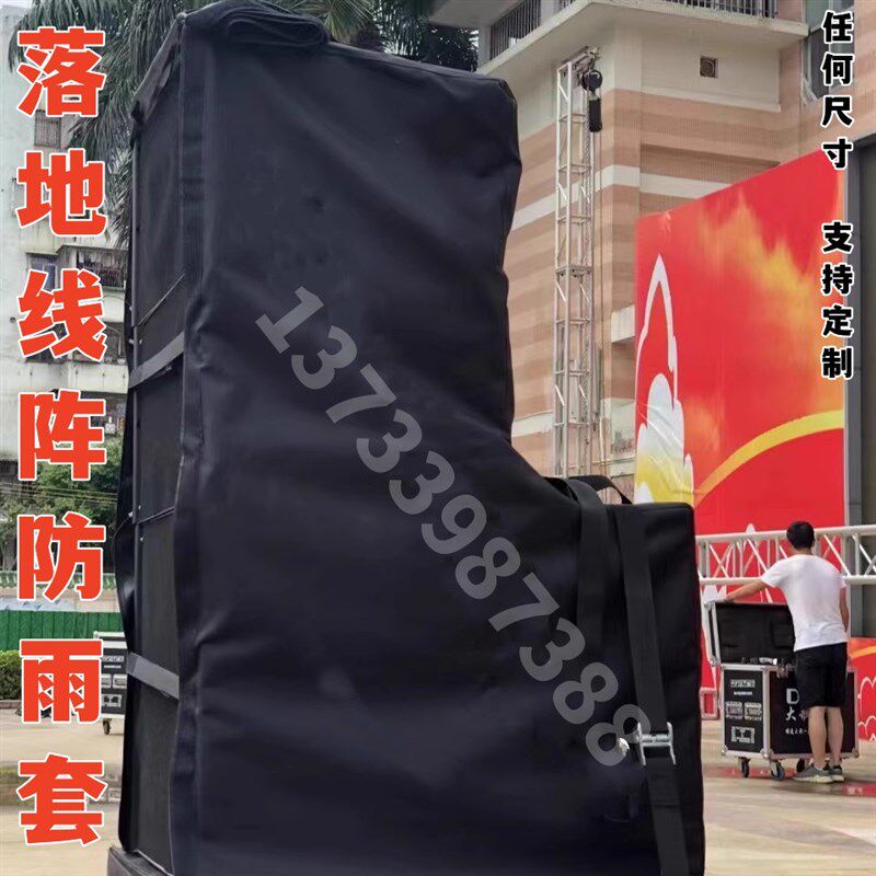 户外线阵防雨罩音响保护套落地L音响防雨罩防尘8寸音箱返听防水套