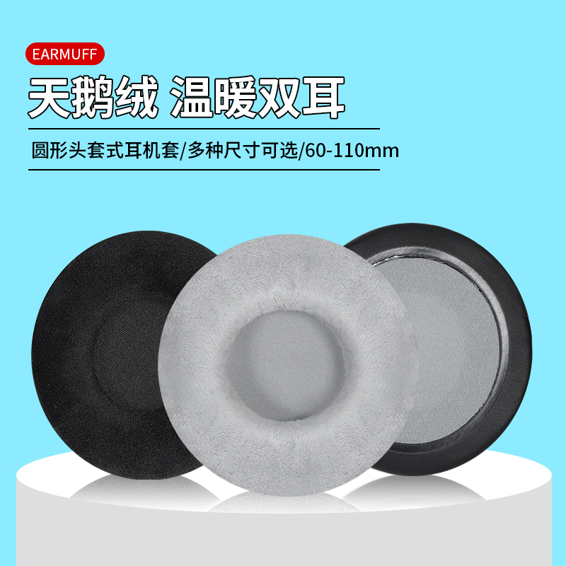 头戴式耳机套60 65 70 75 80 85 90 95 100 105 11W0圆形绒布耳罩