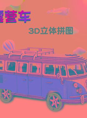 木质手工制作儿童益智3qD立体拼图汽车摆件高难度拼插露营车组装