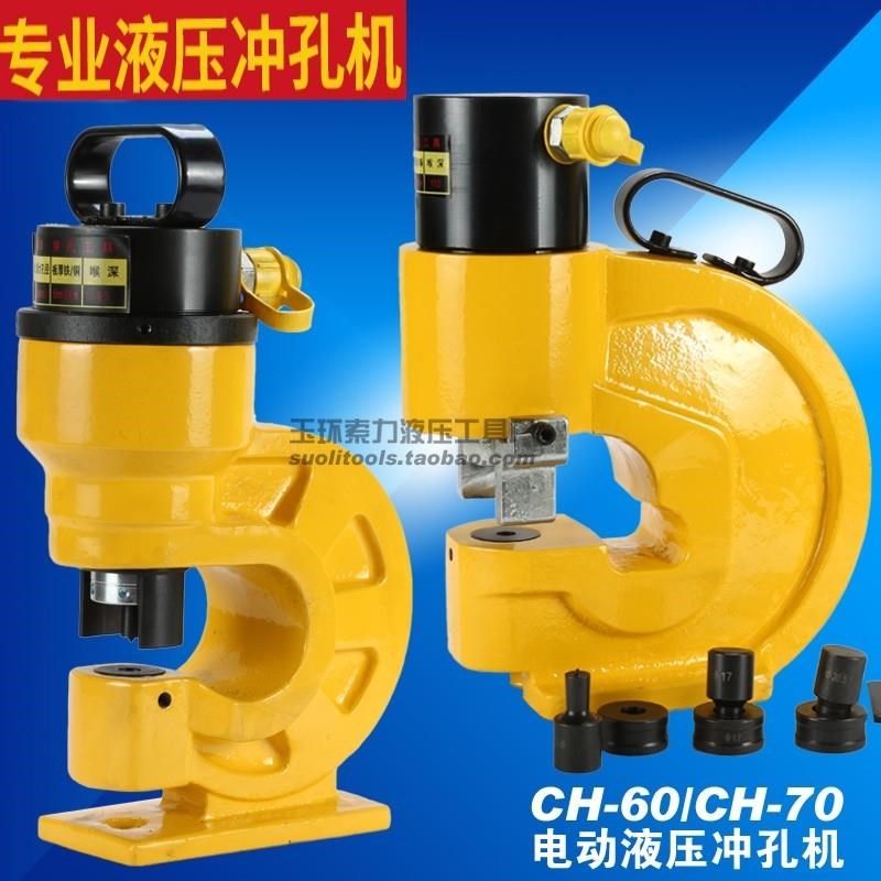 液压冲孔机角铁槽钢冲孔机CH-60B/70手动铜排冲孔开孔器电动打孔