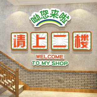 网红请上二楼梯扶手指示牌u饭店墙面装饰餐饮文化壁画烧.烤创意贴