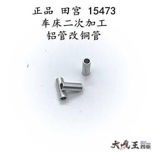 田宫15473改94809 四驱车 配件 车床二次加工 铝管改铜Y管 AT起伏