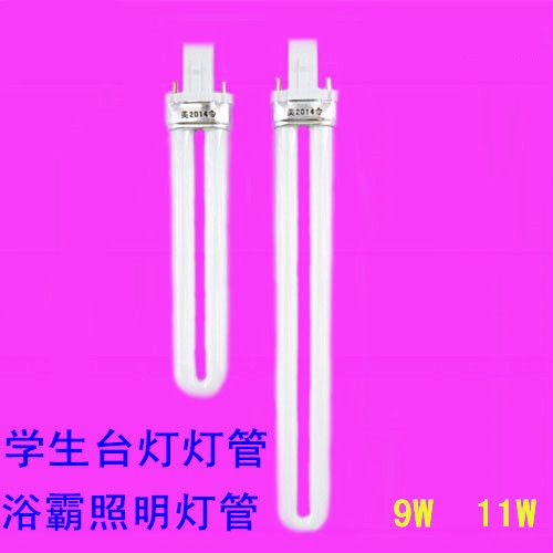 台灯灯管2针11W9W荧光灯学生学习护眼U型灯管浴霸照明灯泡