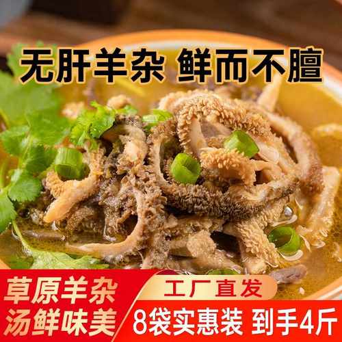 内蒙古特产羊杂汤袋装250g*8袋羊肉羊杂碎熟食即食整套全熟羊肉汤