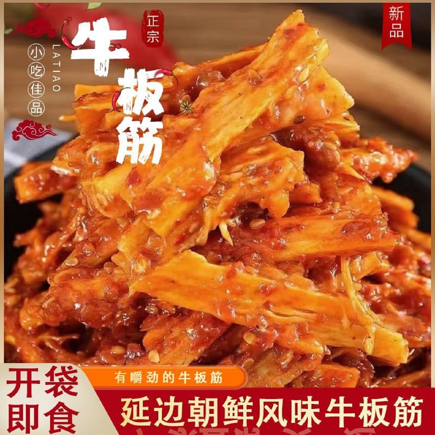 延边朝鲜族特产延吉香辣牛板筋条新鲜好吃下饭下酒的袋装2袋包邮