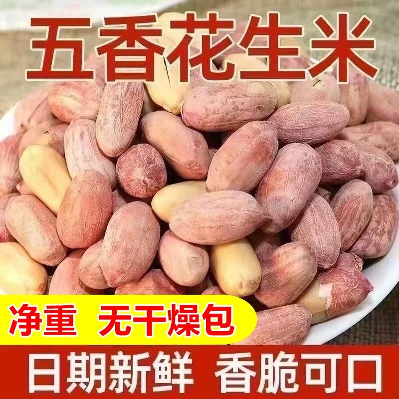 五香花生米正宗山东特产脱油盐焗烤花生米蒜香下酒零食批发价