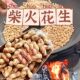 农家净重铁锅小珍珠花生柴火炒花生新货原味炒熟带壳零食夜宵饱腹