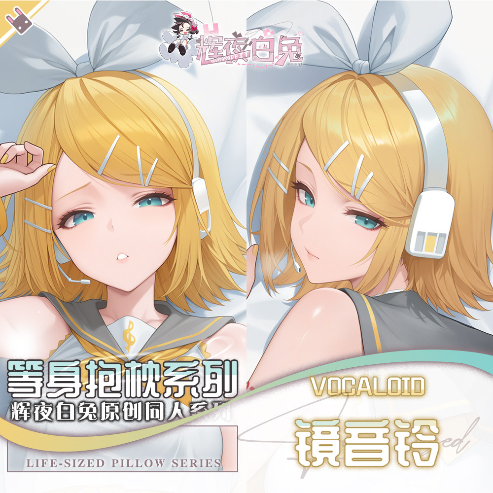 辉夜白兔原创镜音铃VOCALOID二次元动漫游戏周边等身可定制抱枕套