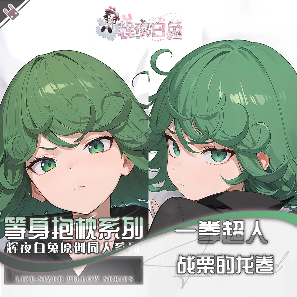 辉夜白兔原创战栗的龙卷一拳超人动漫二次元周边等身可定制抱枕套