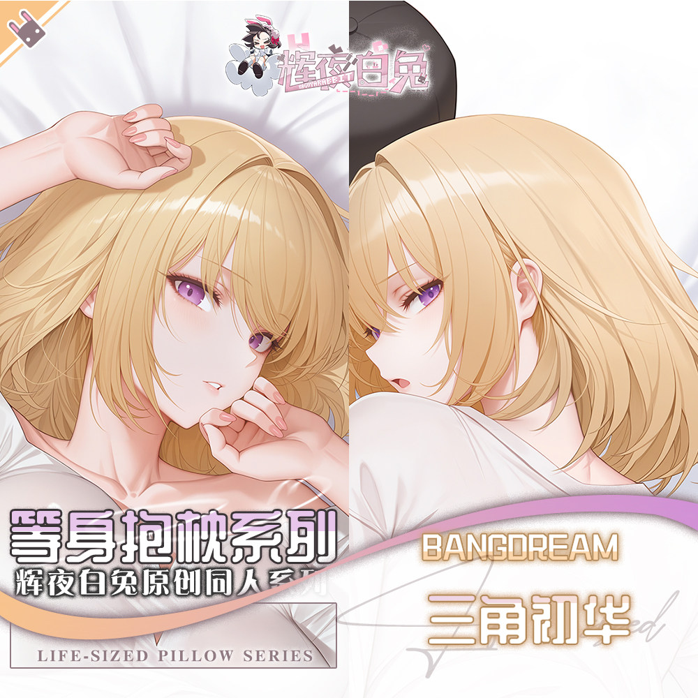 辉夜白兔原创三角初华Mujica二次元动漫游戏周边等身可定制抱枕套