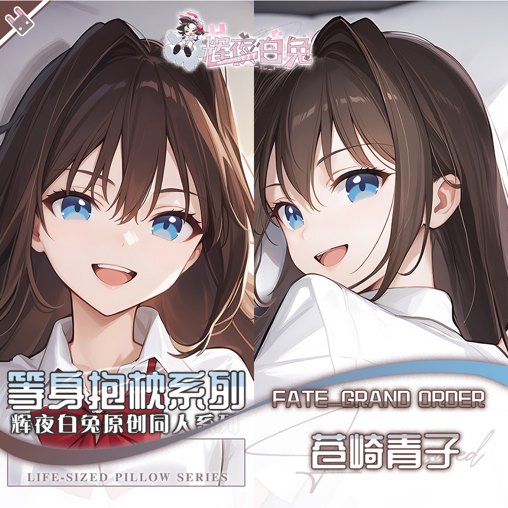 辉夜白兔原创苍崎青子Fate二次元游戏动漫周边等身定制抱枕套可入