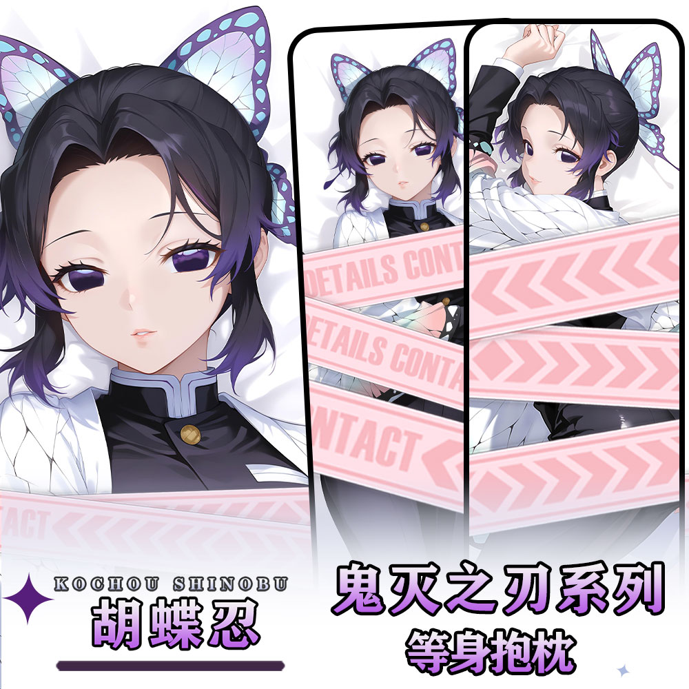 辉夜白兔原创蝴蝶忍鬼灭之刃动漫周边等身可定制抱枕套