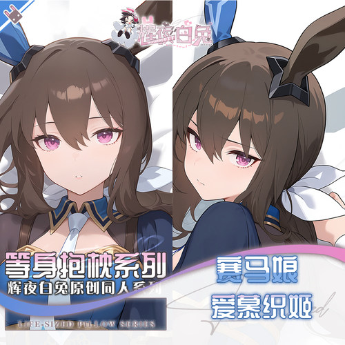 辉夜白兔原创爱慕织姬赛马娘二次元动漫游戏周边可定制等身抱枕套