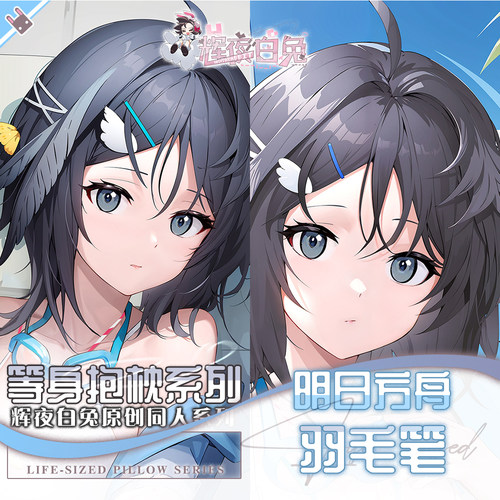 辉夜白兔原创羽毛笔夏卉明日方舟二次元游戏周边等身可定制抱枕套