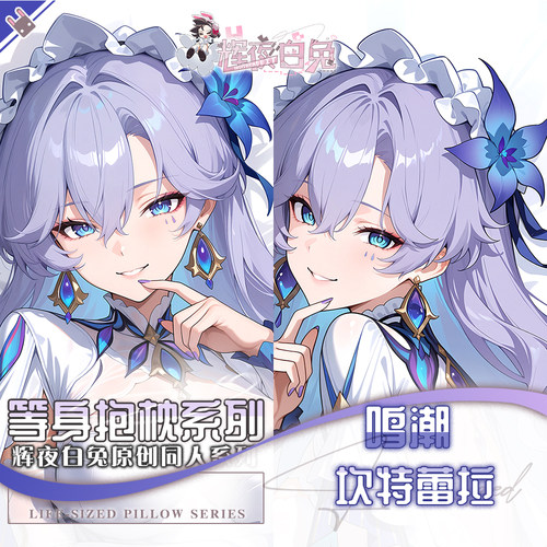 辉夜白兔原创坎特蕾拉鸣潮二次元游戏动漫周边定制等身抱枕套可入