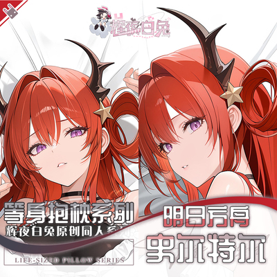 辉夜白兔原创史尔特尔明日方舟二次元游戏周边等身可定制抱枕套