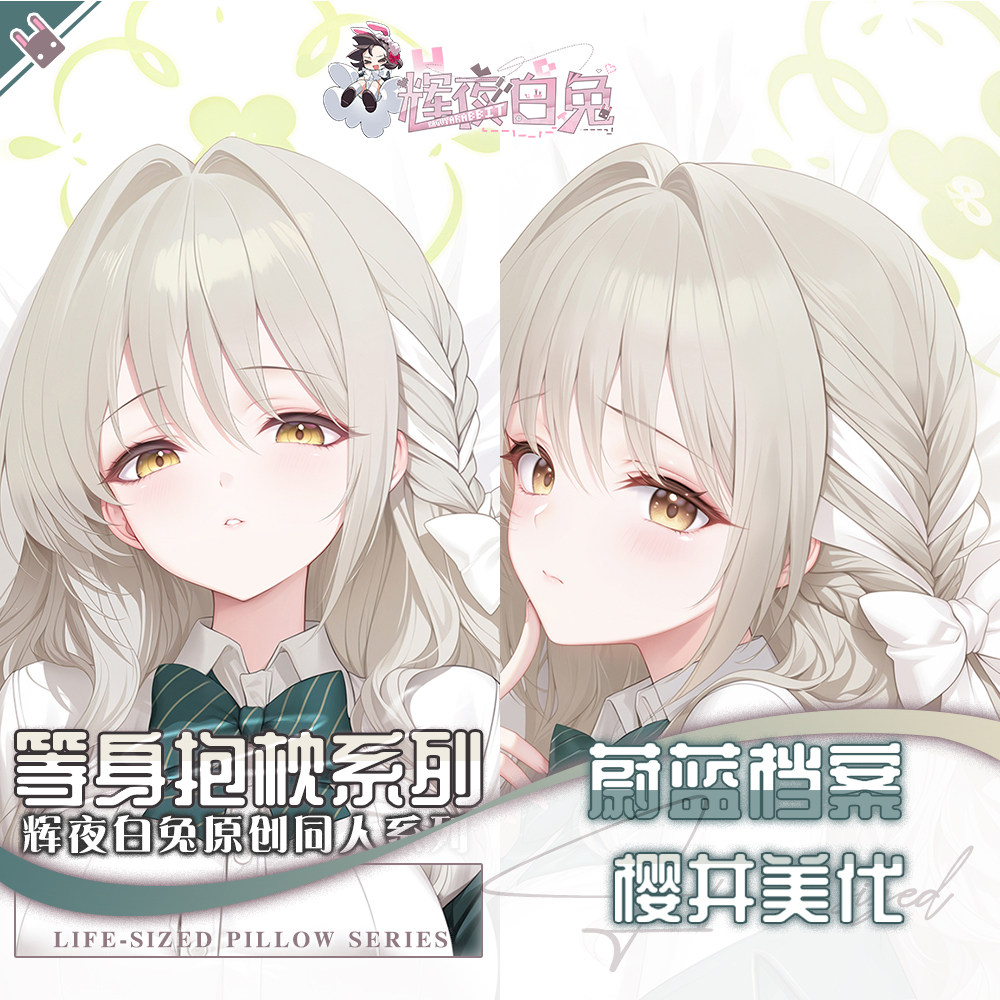 辉夜白兔原创蔚蓝档案樱井美代二次元游戏动漫等身定制抱枕套可入