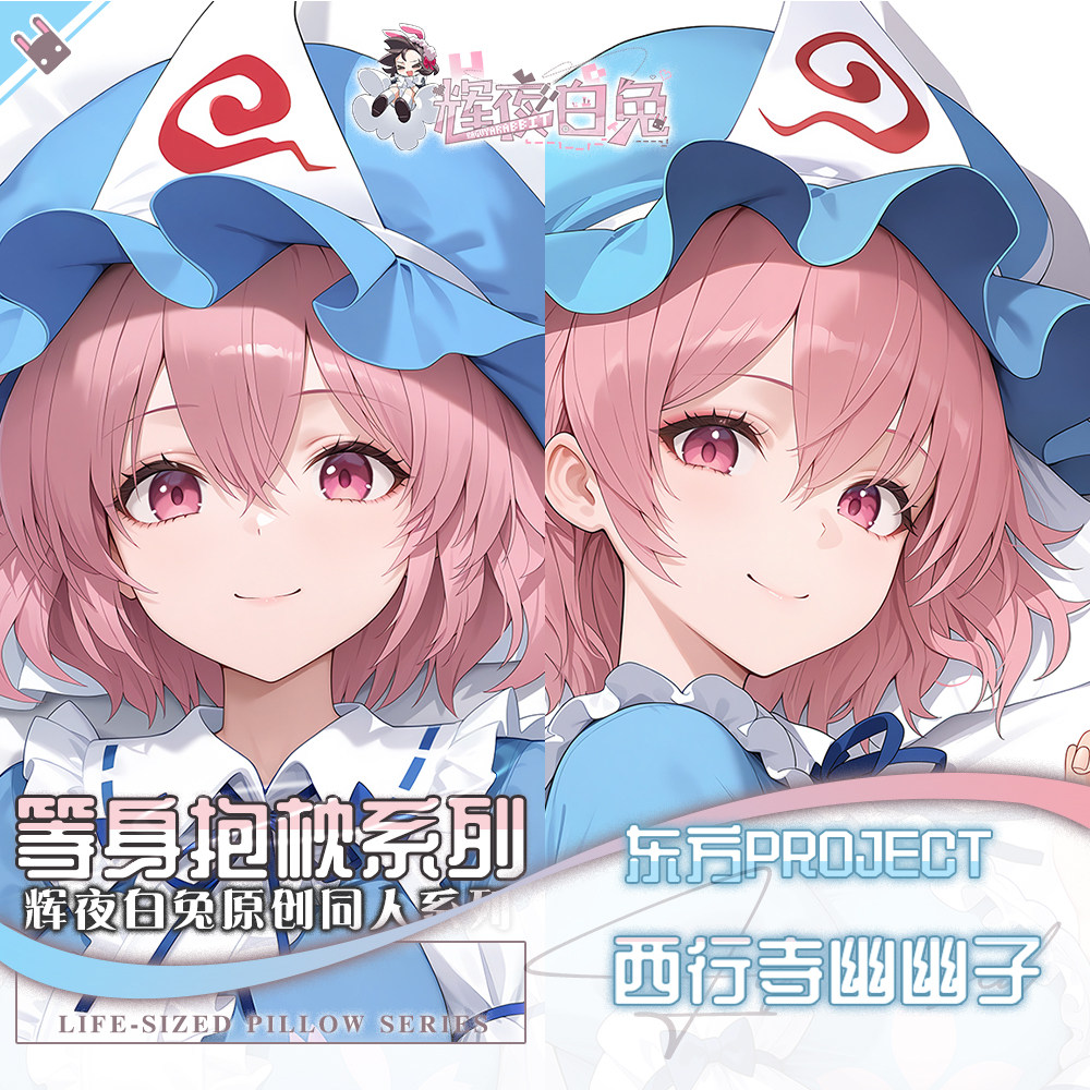 辉夜白兔原创西行寺幽幽子东方Project周边二次元等身抱枕套