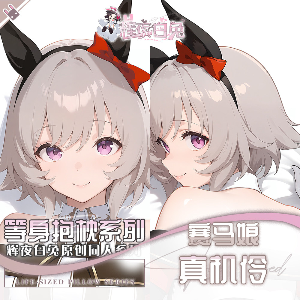 辉夜白兔原创真机伶赛马娘PrettyDerby游戏周边等身抱枕套