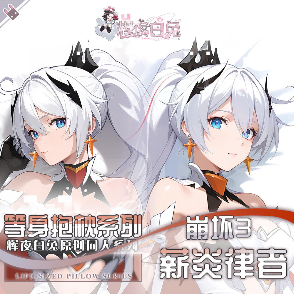 辉夜白兔原创琪亚娜·卡斯兰娜薪炎之律者崩坏3周边等身抱枕套