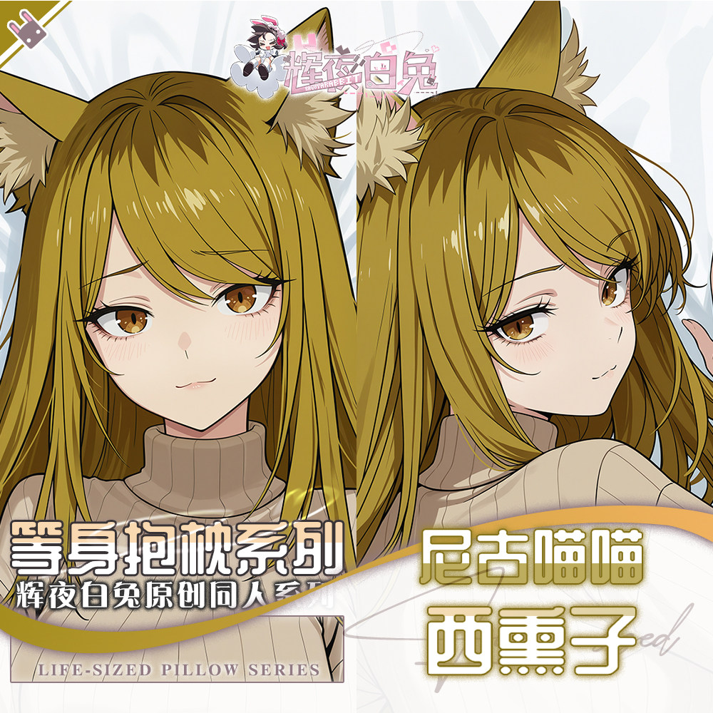 辉夜白兔原创西熏子尼古喵喵二次元动漫游戏周边等身可定制抱枕套
