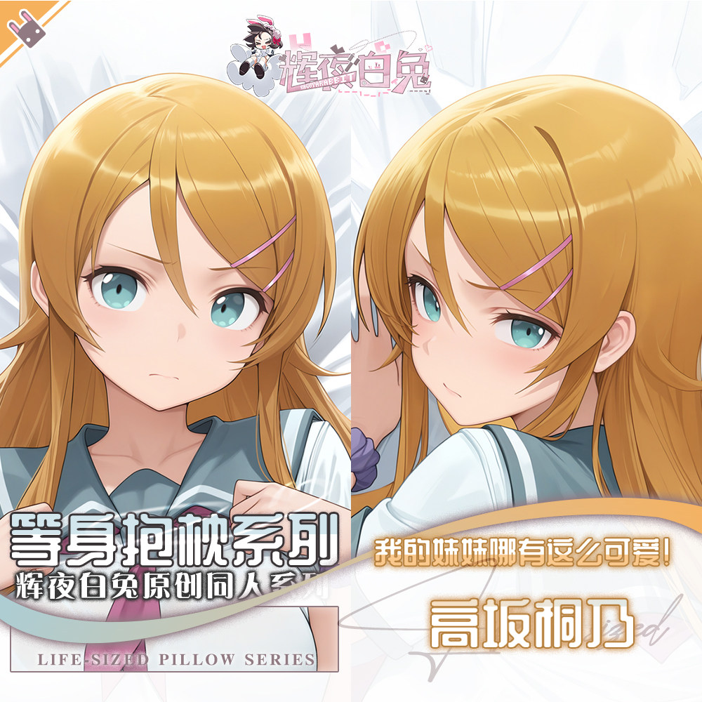 辉夜白兔原创高坂桐乃我的妹妹哪有这么可爱二次元周边等身抱枕套