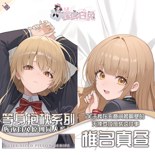 辉夜白兔原创椎名真昼邻家天使二次元动漫周边等身抱枕套