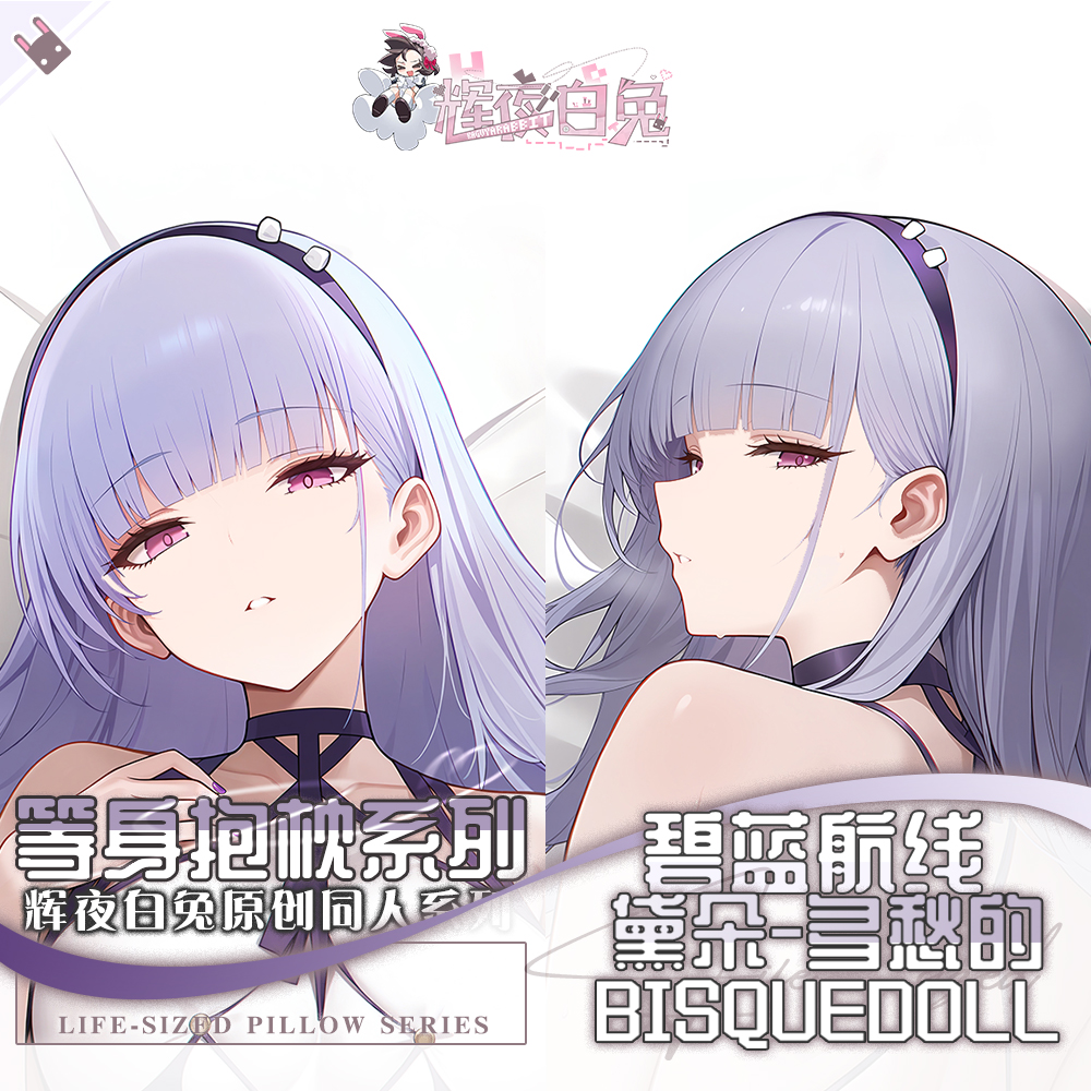 辉夜白兔原创黛朵碧蓝航线二次元游戏周边等身可定制抱枕套