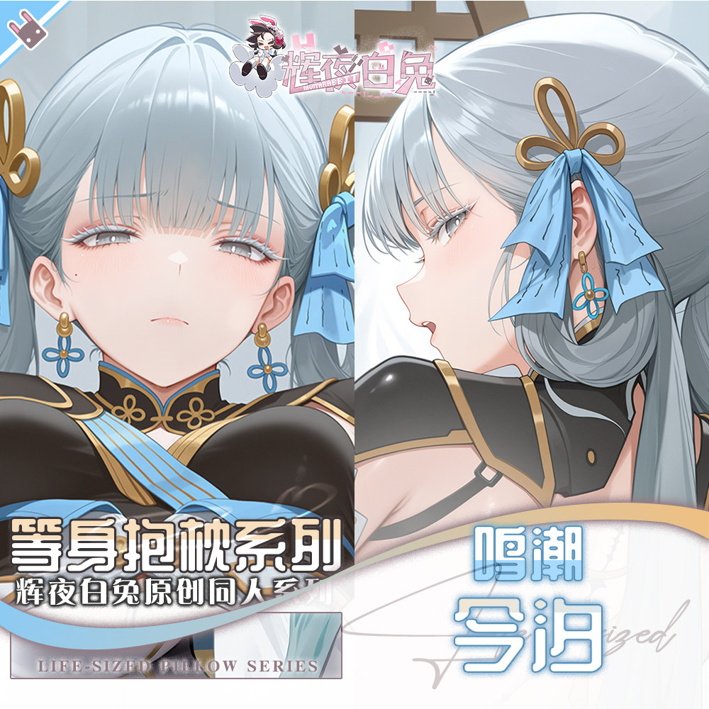 辉夜白兔原创今汐鸣潮二次元游戏动漫周边等身可定制抱枕套可入