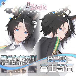辉夜白兔原创富士奇石赛马娘PrettyDerby游戏周边等身抱枕套