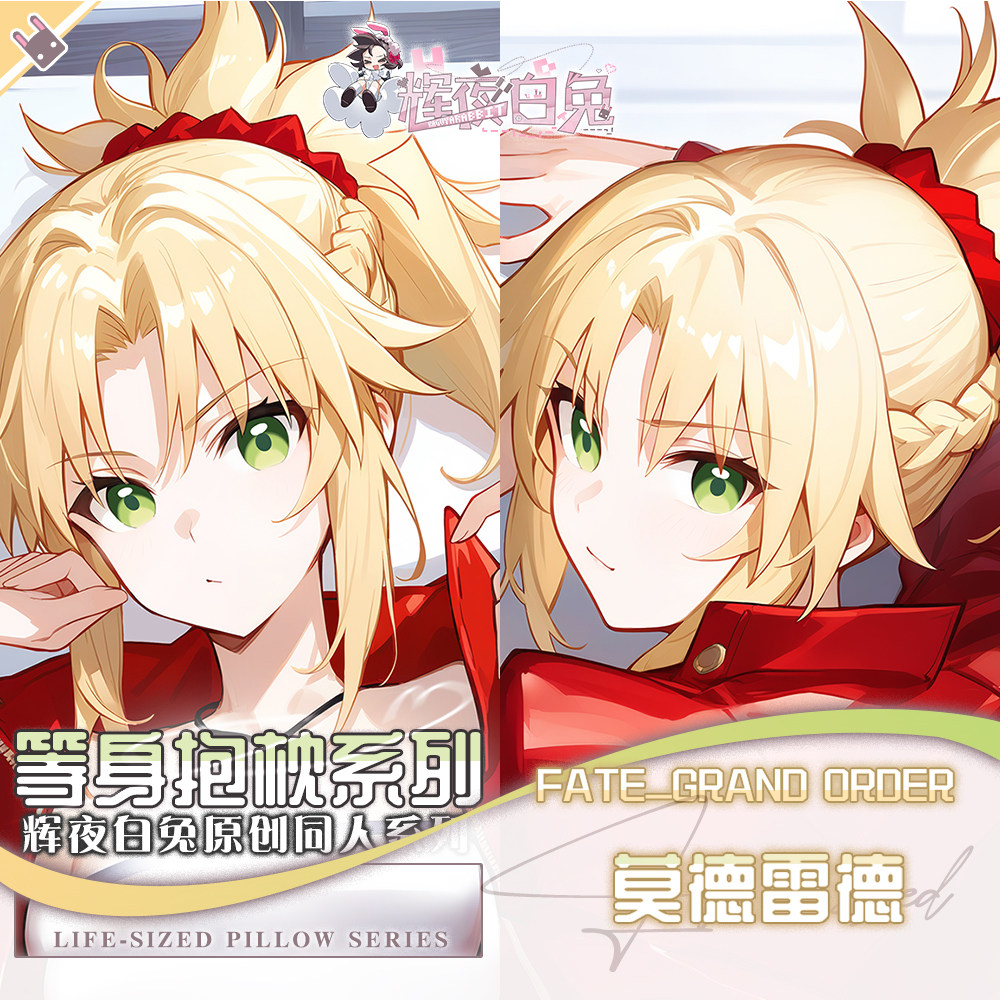 辉夜白兔原创莫德雷德FGO二次元游戏动漫周边等身定制抱枕套可入