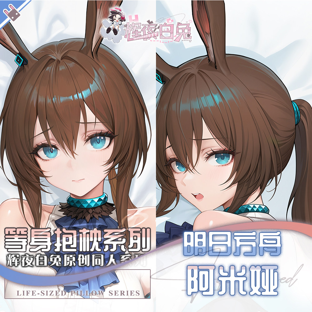 辉夜白兔原创阿米娅明日方舟二次元游戏动漫周边等身可定制抱枕套