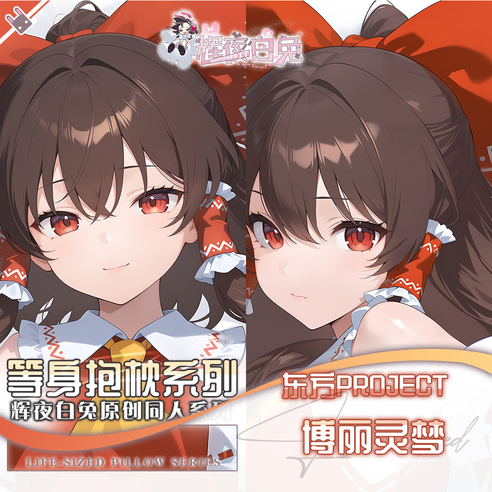辉夜白兔原创博丽灵梦东方Project二次元游戏周边等身定制抱枕套