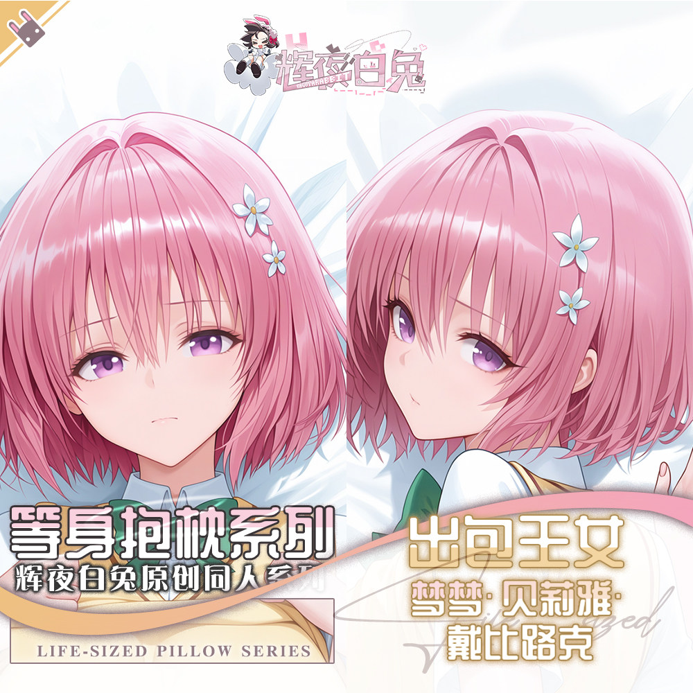 辉夜白兔原创梦梦贝莉雅戴比路克出包王女动漫周边定制等身抱枕套