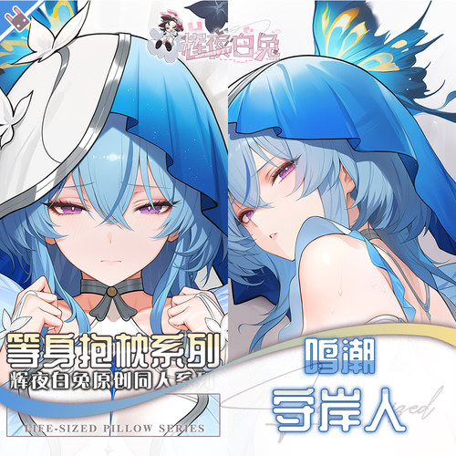 辉夜白兔原创守岸人鸣潮二次元游戏动漫周边等身可定制抱枕套可入