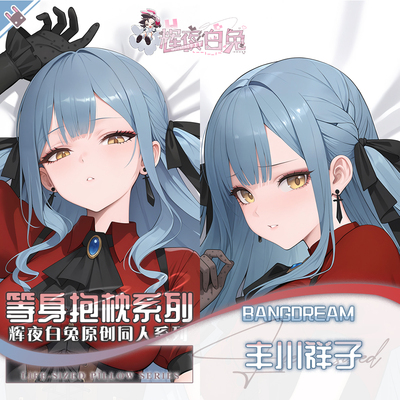 辉夜白兔原创丰川祥子BANGDREAM二次元动漫周边可定制等身抱枕套