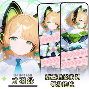 辉夜白兔原创才羽绿蔚蓝档案二次元游戏周边等身抱枕套